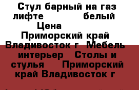 Стул барный на газ-лифте WX-2582 - белый › Цена ­ 4 300 - Приморский край, Владивосток г. Мебель, интерьер » Столы и стулья   . Приморский край,Владивосток г.